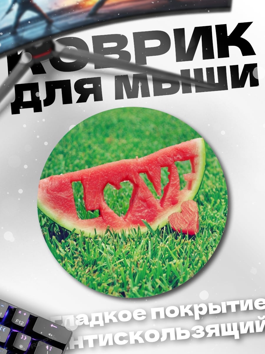 Коврик круглый Арбузная любовь