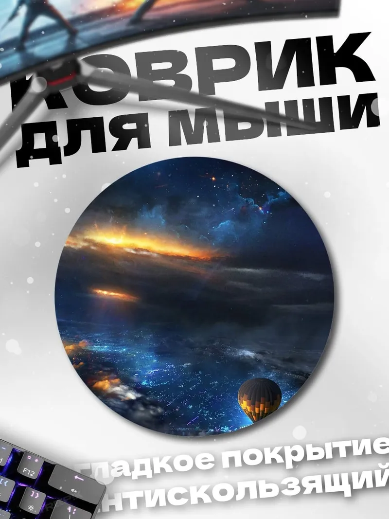 Коврик круглый Ночной полет