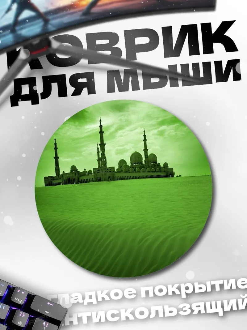 Коврик круглый зеленая пустыня мечеть