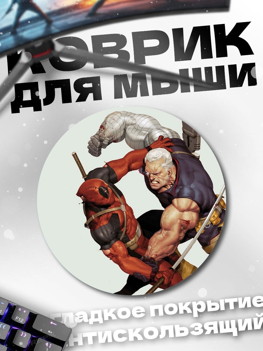 Коврик круглый Дэдпул против Кейбла