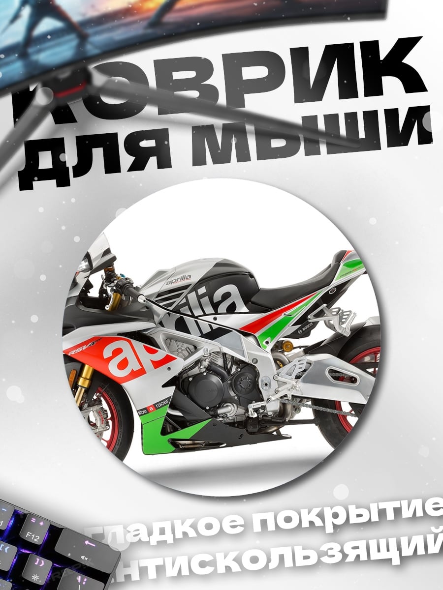 Коврик круглый спортивный мотоцикл Aprilia