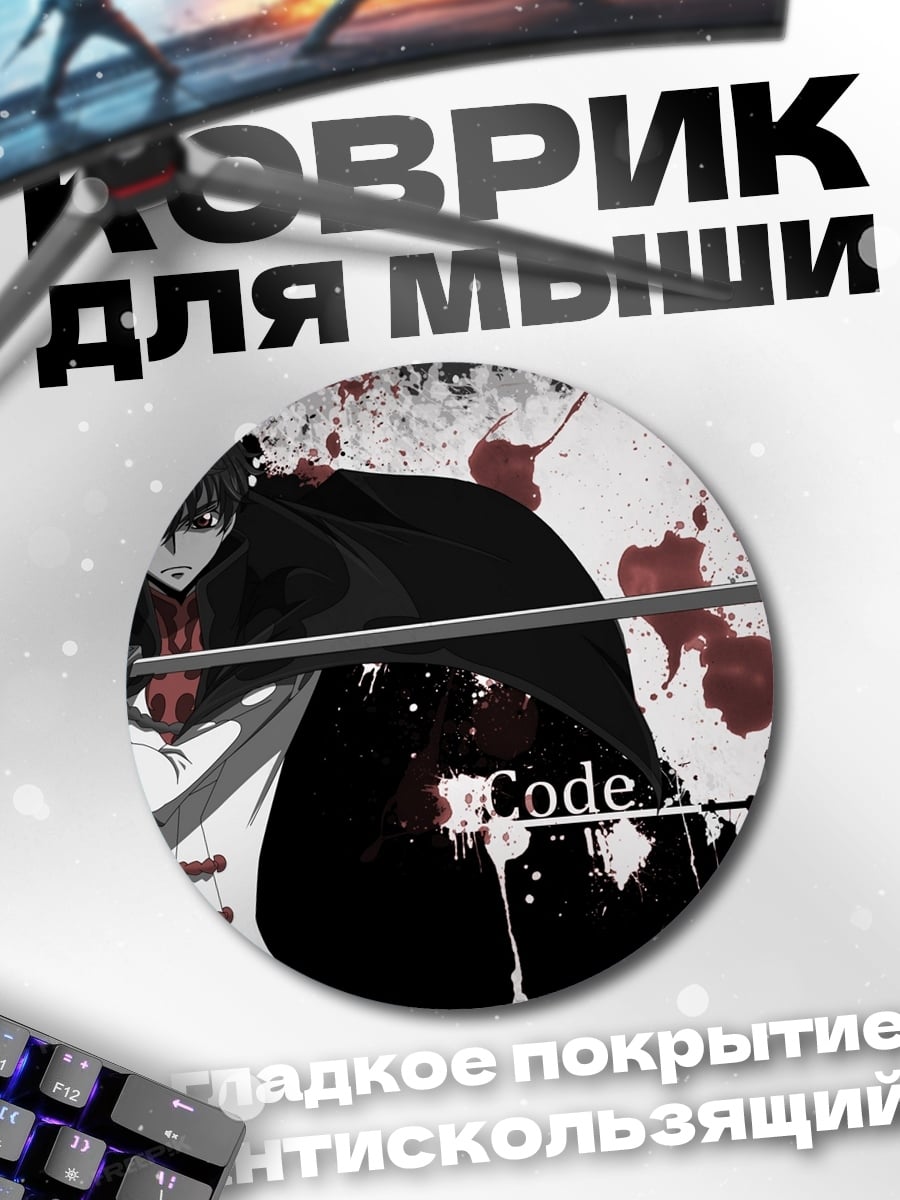 Коврик круглый Код Гиас