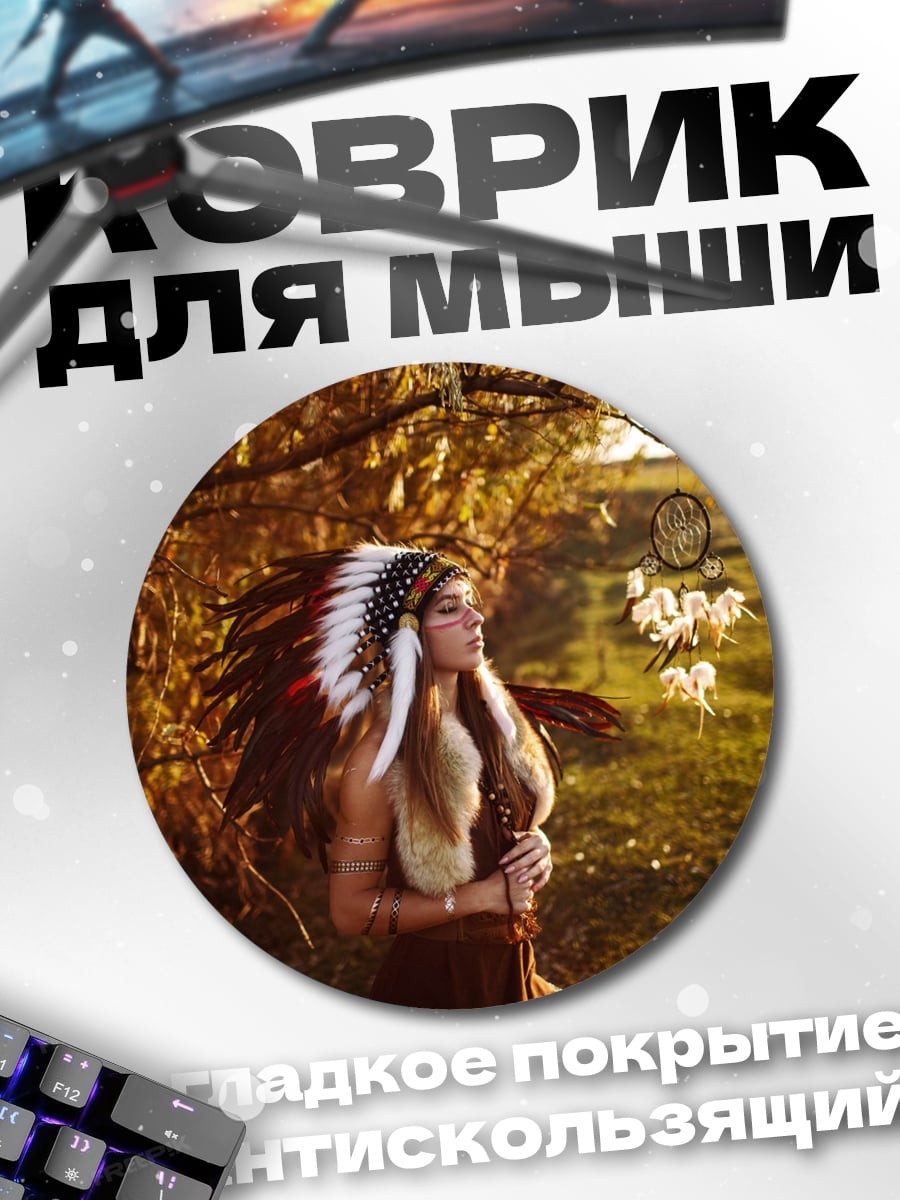Коврик круглый индианка с пером