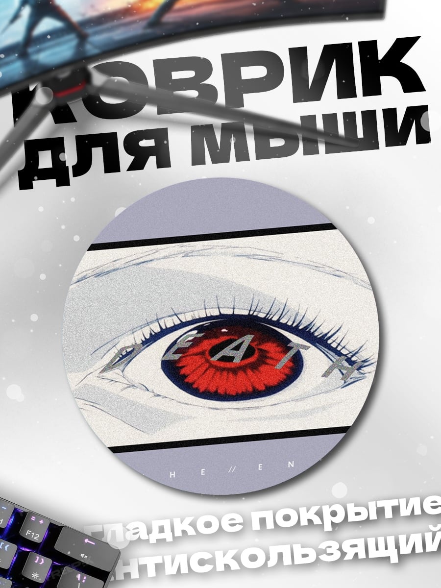 Коврик круглый красный глаз аниме