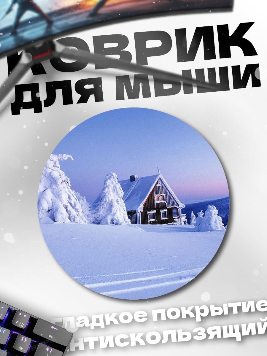 Коврик круглый зимний домик в снегу