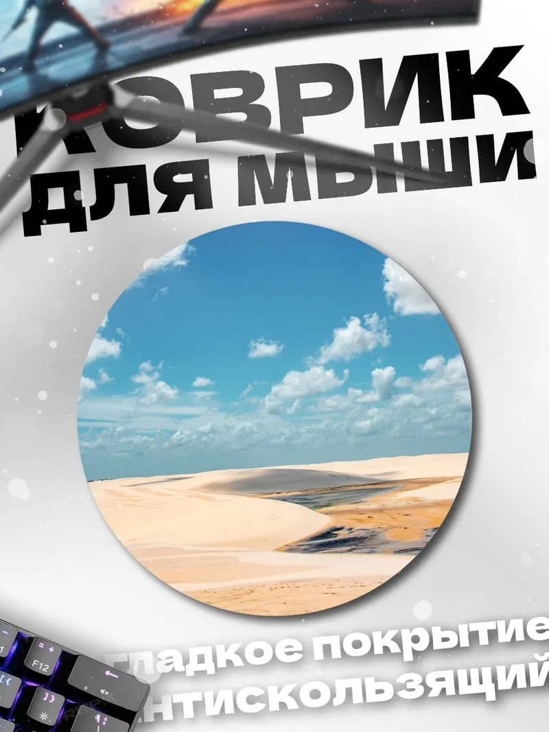 Коврик круглый Пустынные дюны