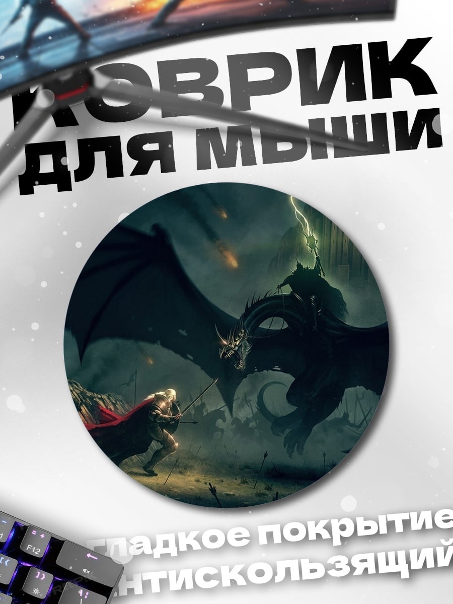 Коврик круглый Битва с драконом