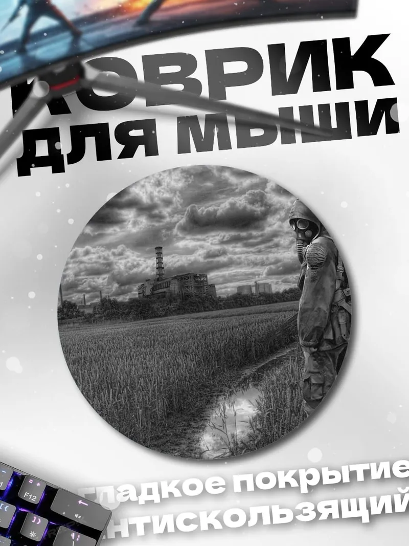 Коврик круглый Одинокий сталкер