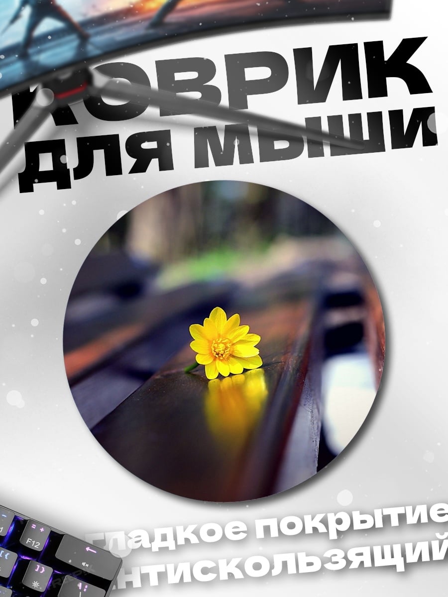 Коврик круглый Желтый цветок