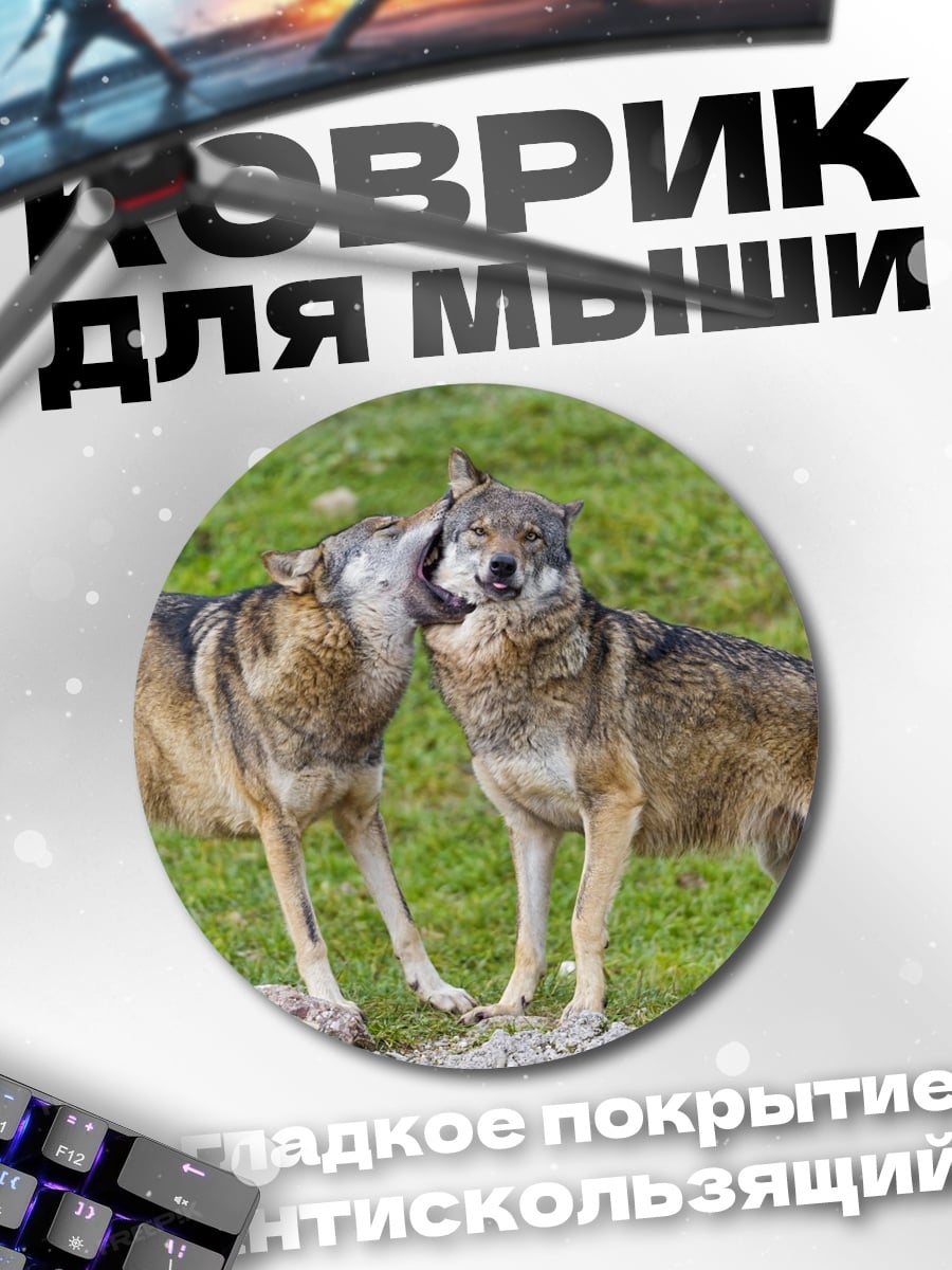 Коврик круглый Два волка