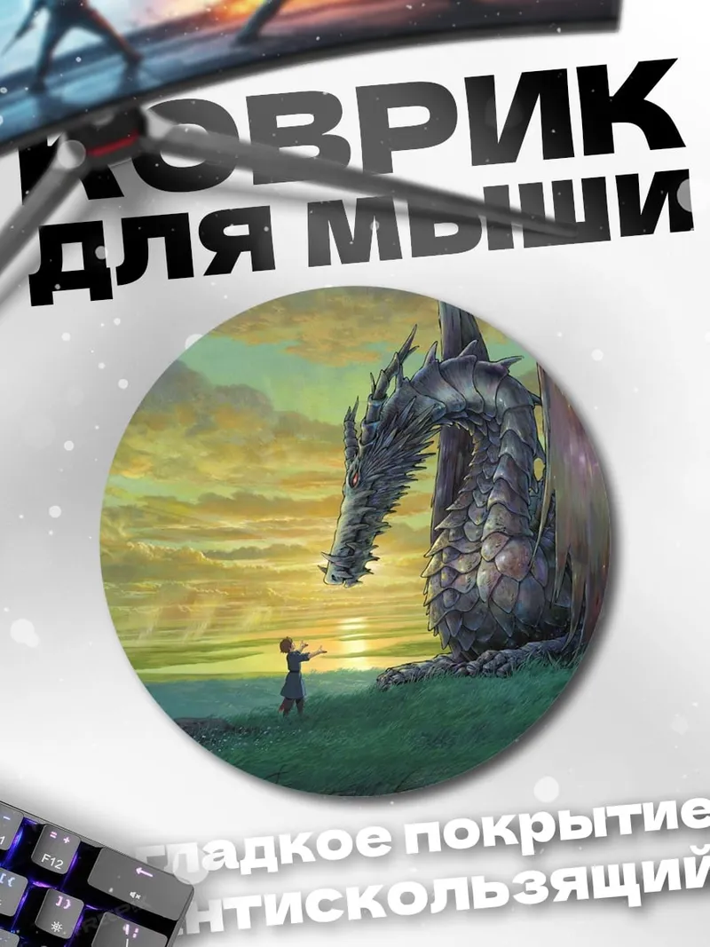Коврик круглый Встреча с драконом