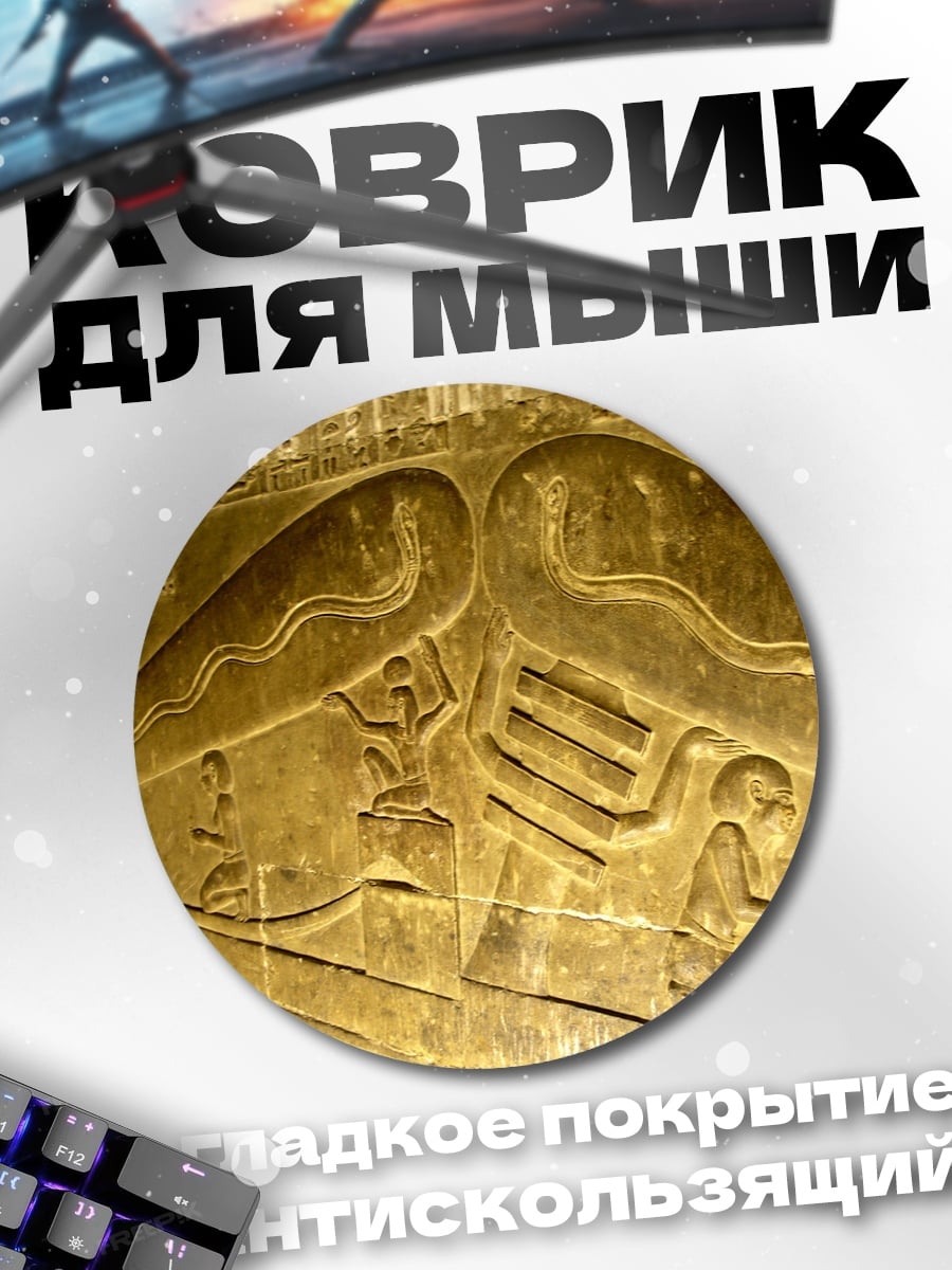 Коврик круглый Древние египетские рельефы