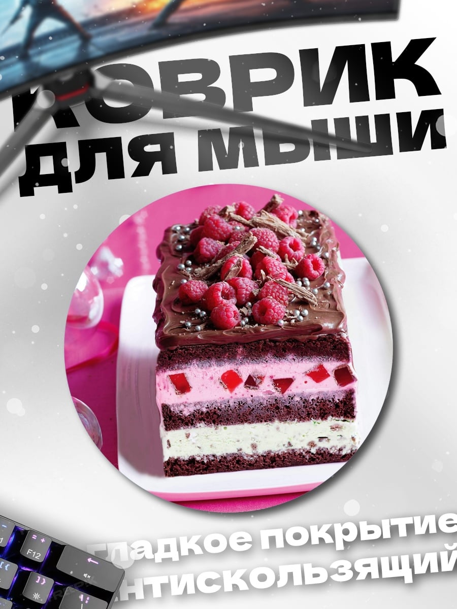 Коврик круглый Малиновый шоколадный торт
