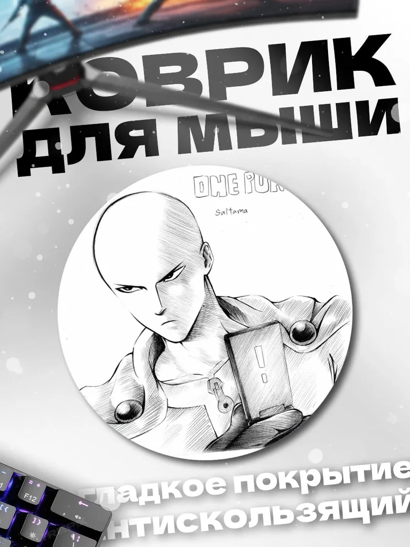 Коврик круглый Сайтама Ванпанчмен