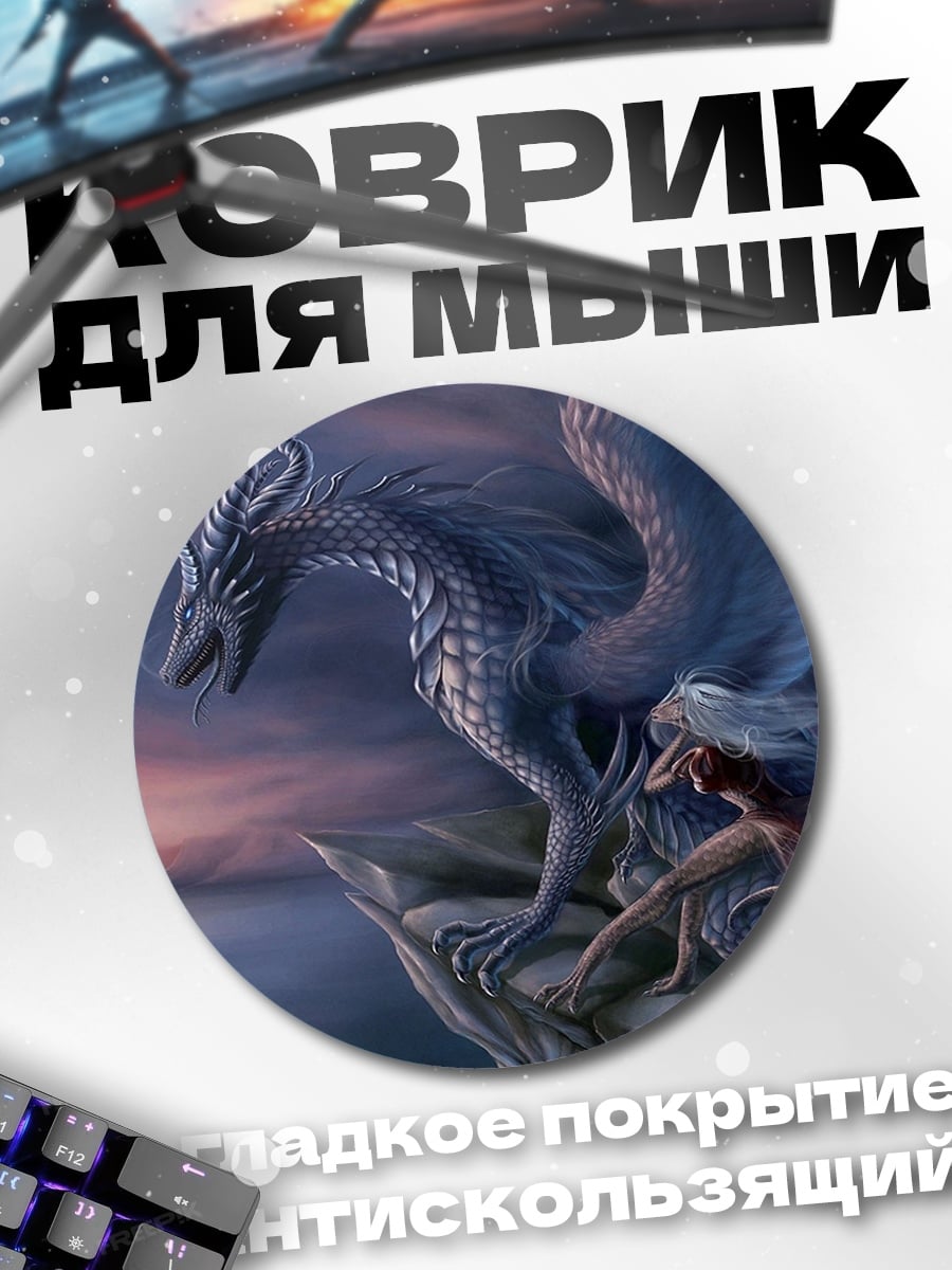 Коврик круглый Ледяной дракон и девушка