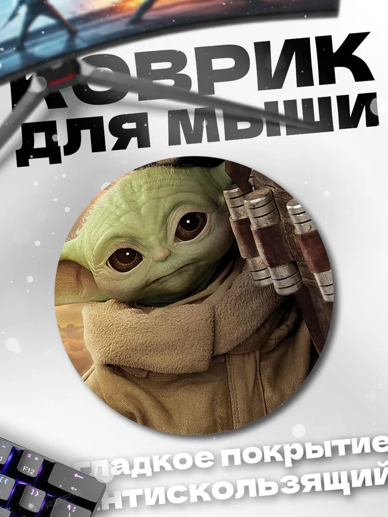 Коврик круглый Малыш Йода
