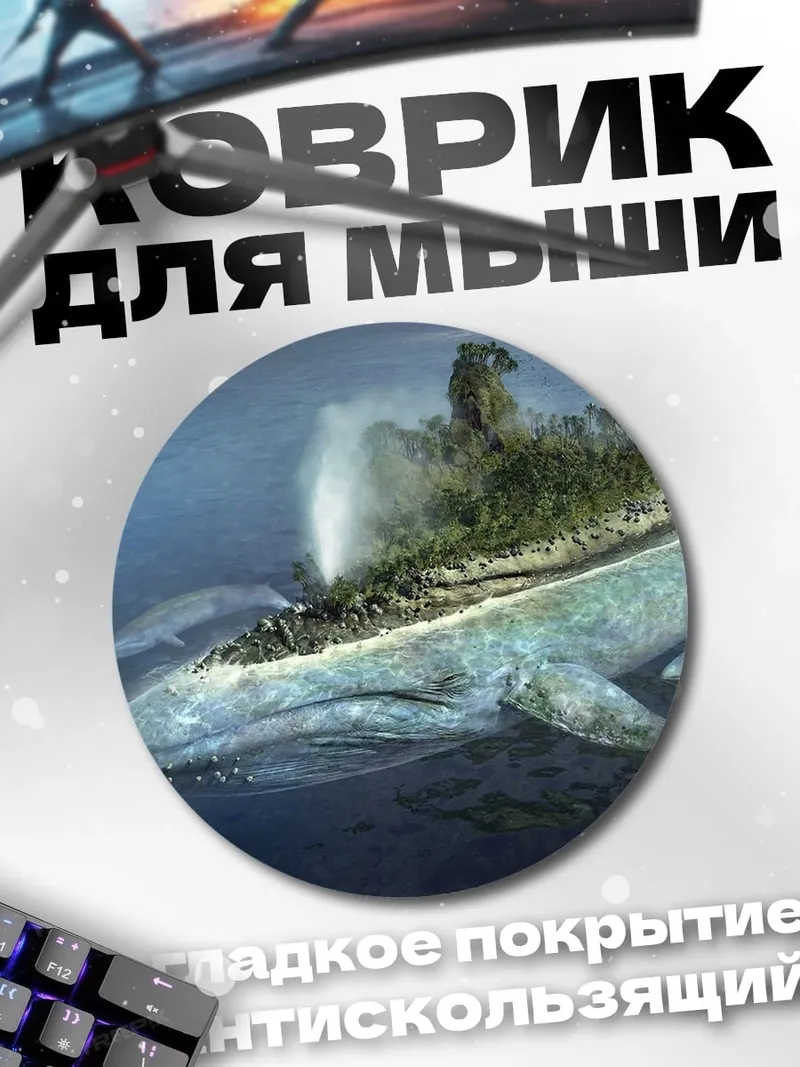 Коврик круглый Остров на ките