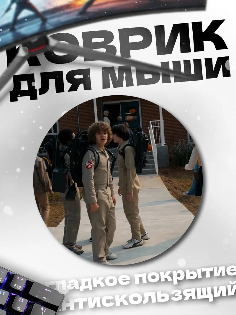 Коврик круглый Дети из Стрэнджер