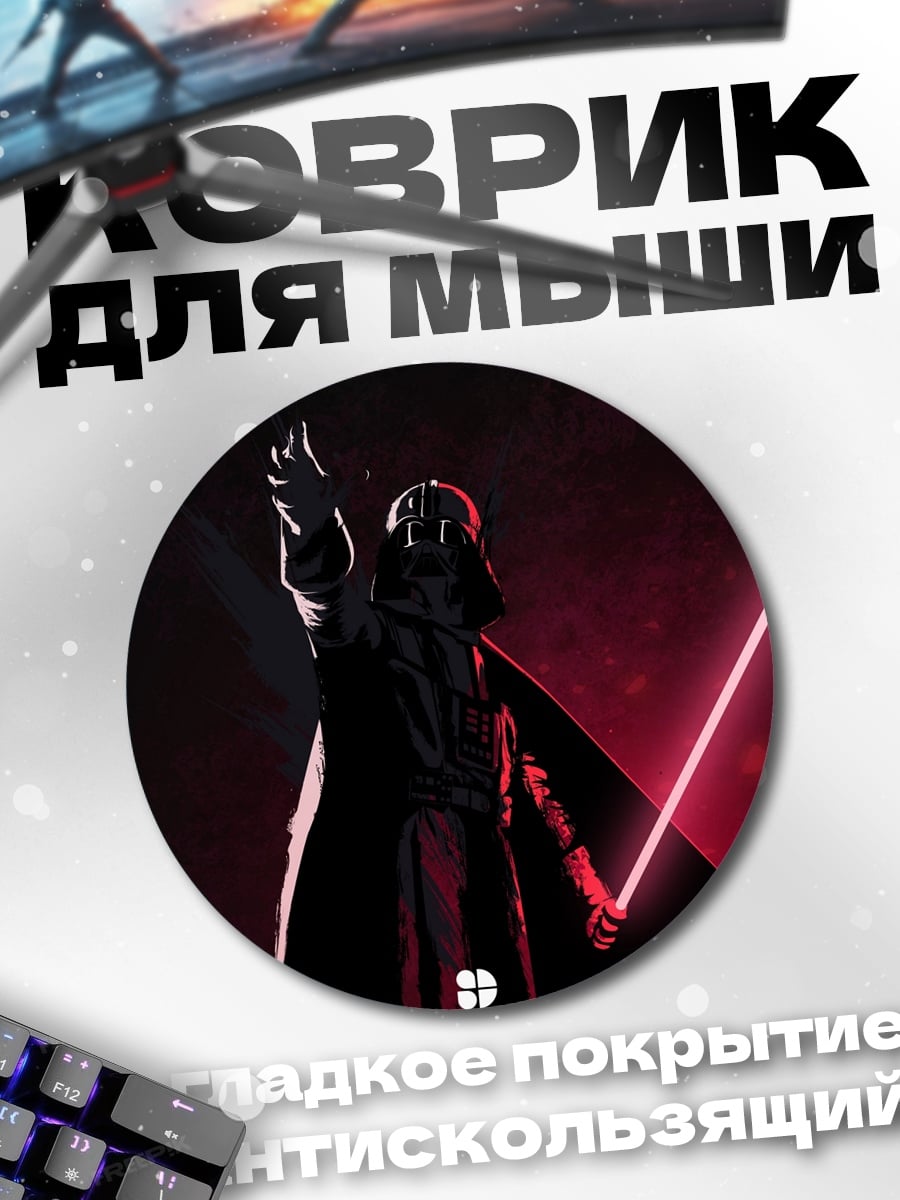 Коврик круглый Дарт Мол