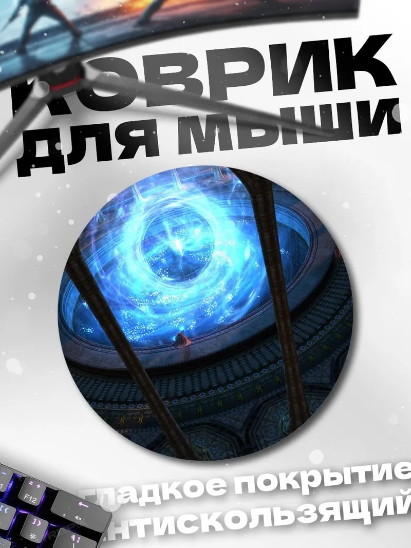 Коврик круглый Синий портал