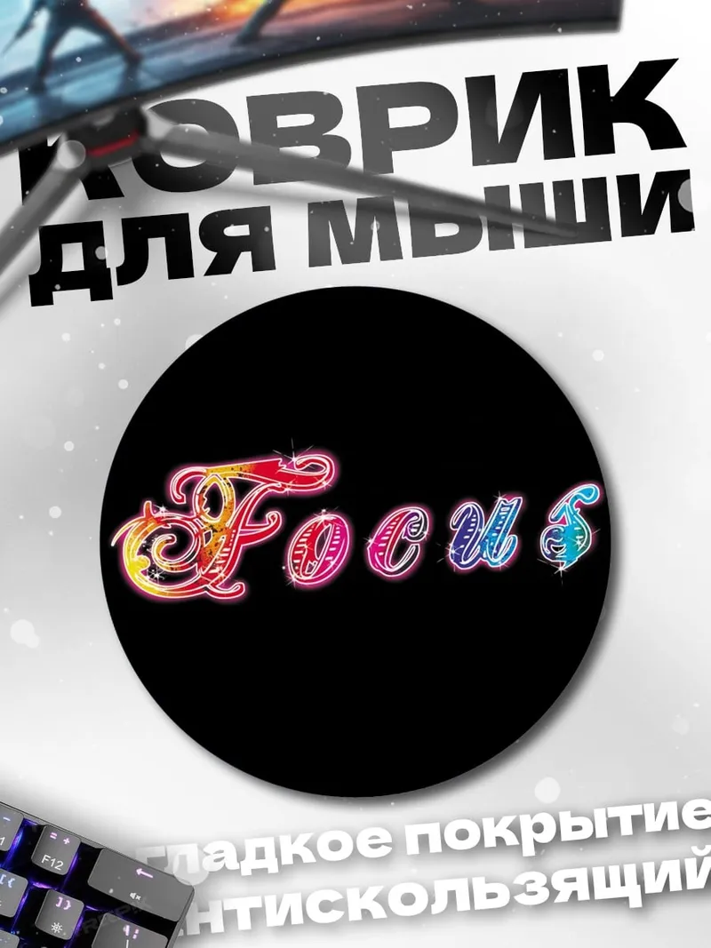 Коврик круглый Фокус