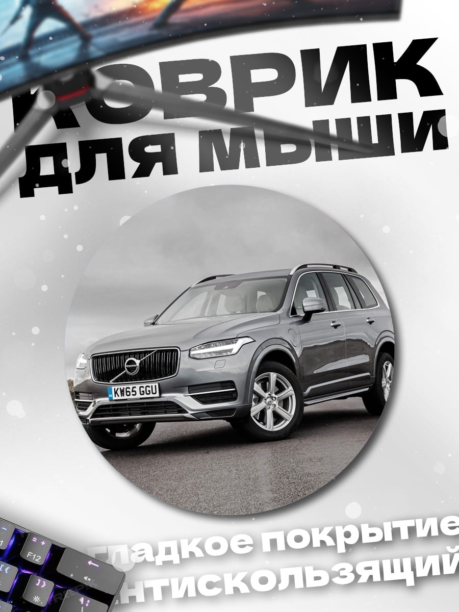 Коврик круглый серый внедорожник Volvo