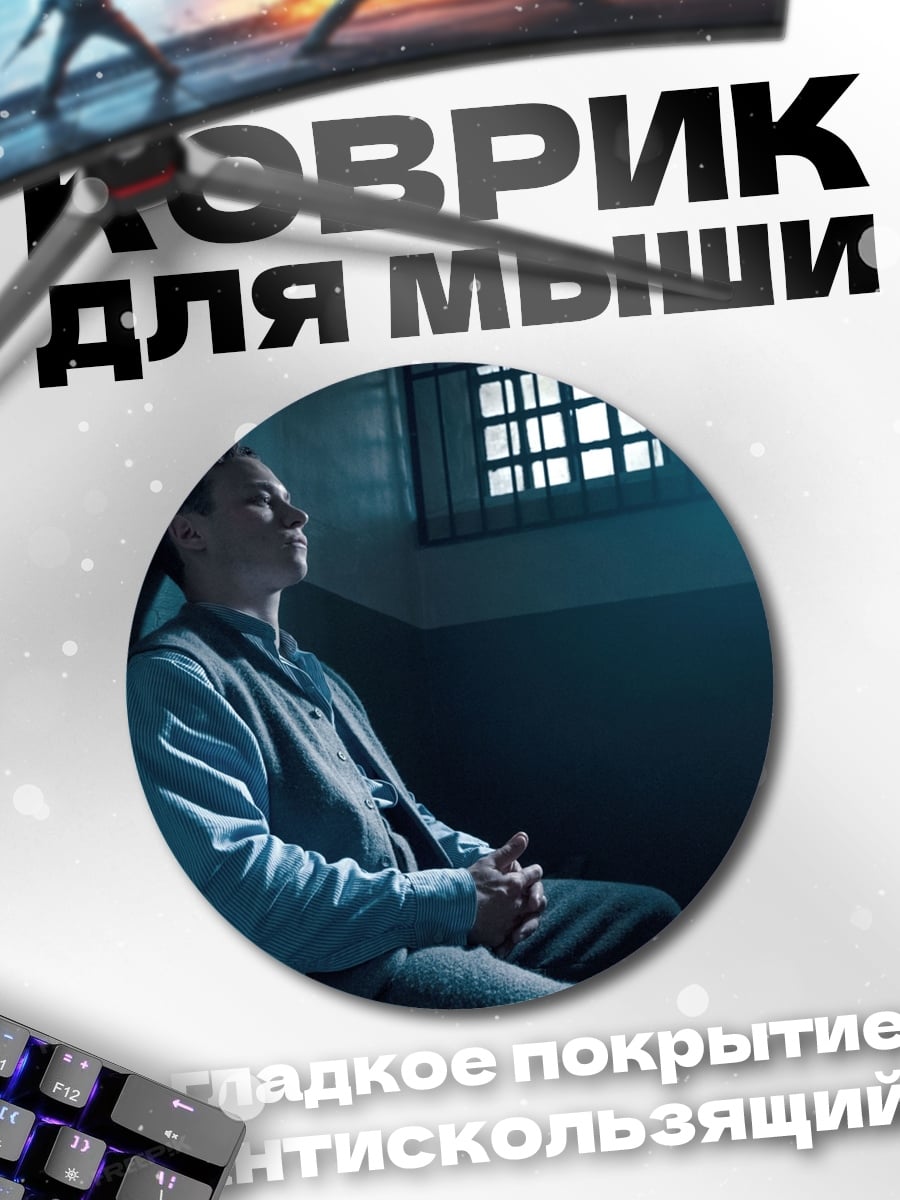 Коврик круглый заключенный в камере