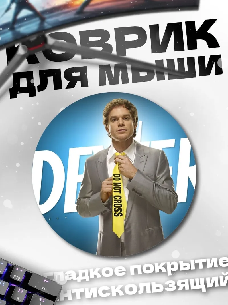 Коврик круглый Декстер