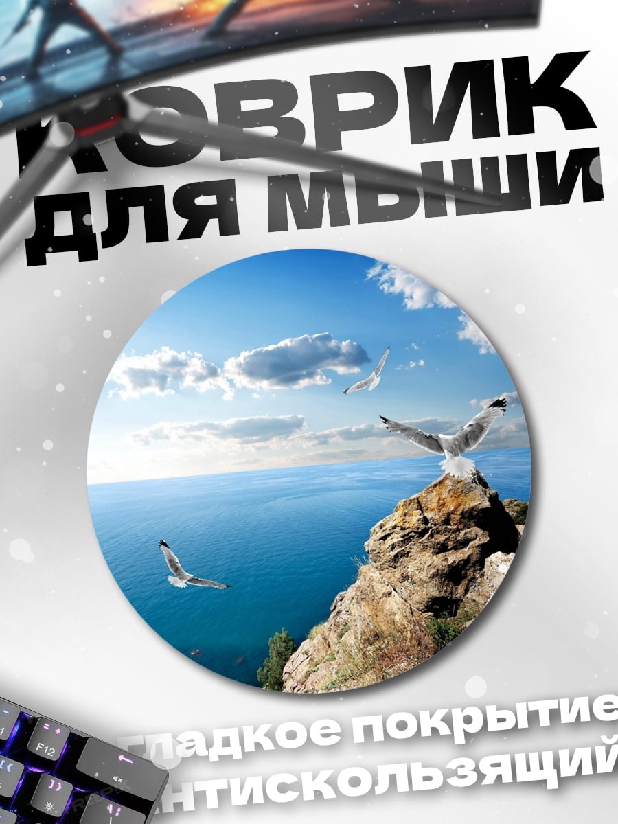 Коврик круглый чайки над морем