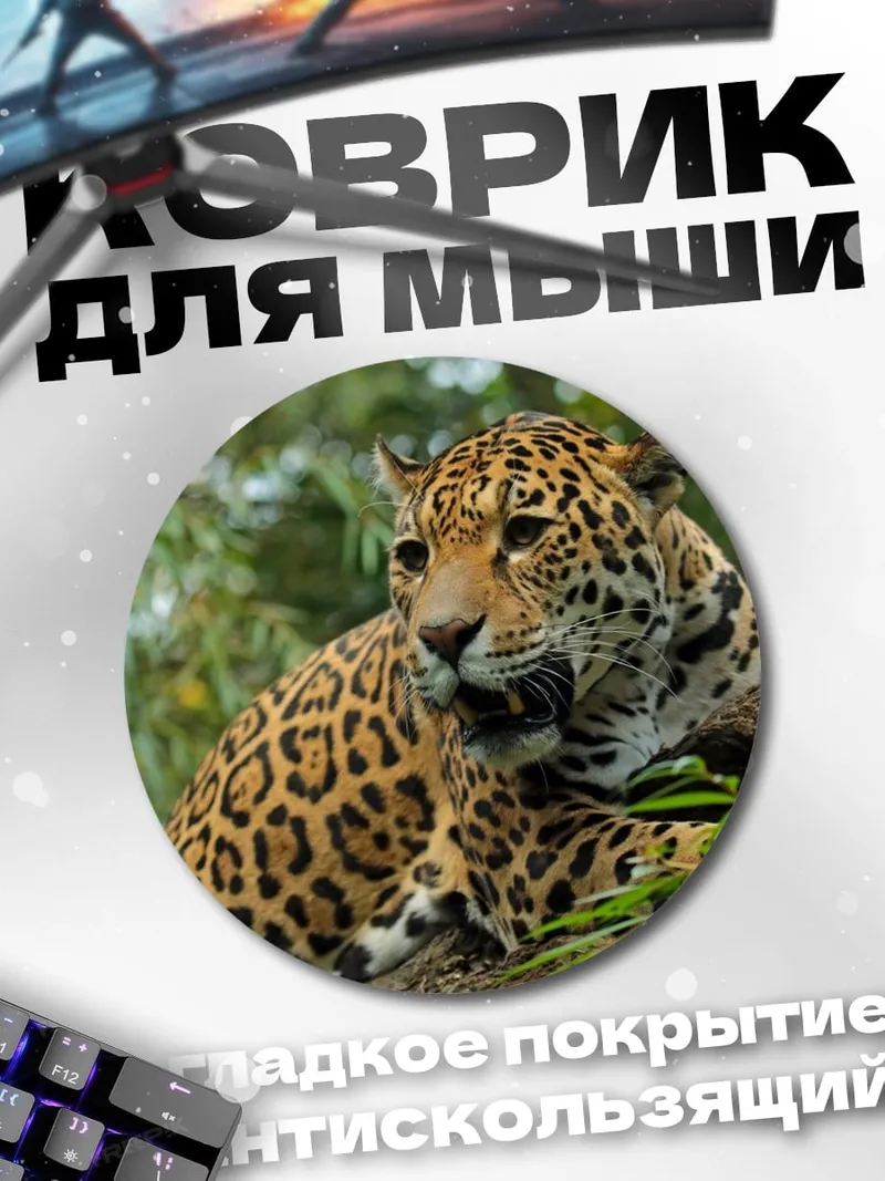 Коврик круглый ягуар в джунглях