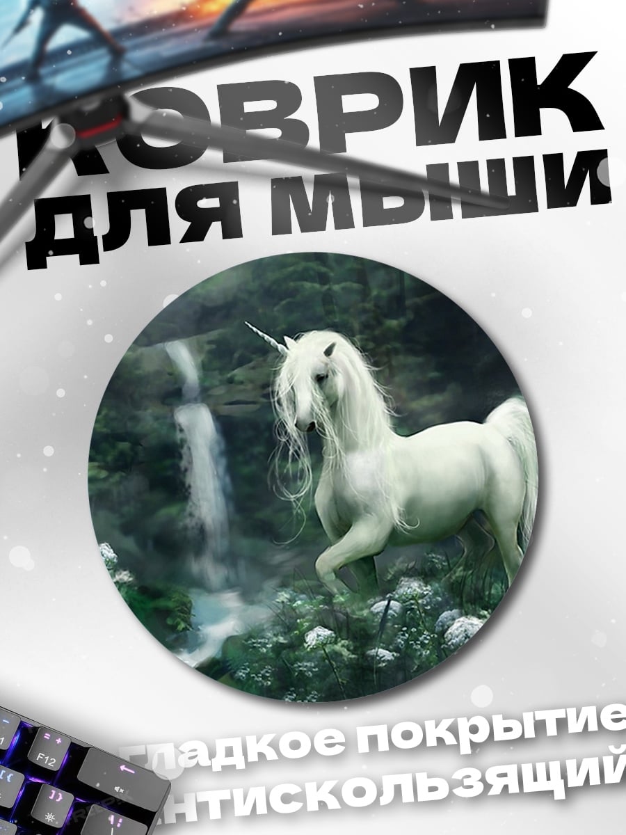 Коврик круглый белый единорог