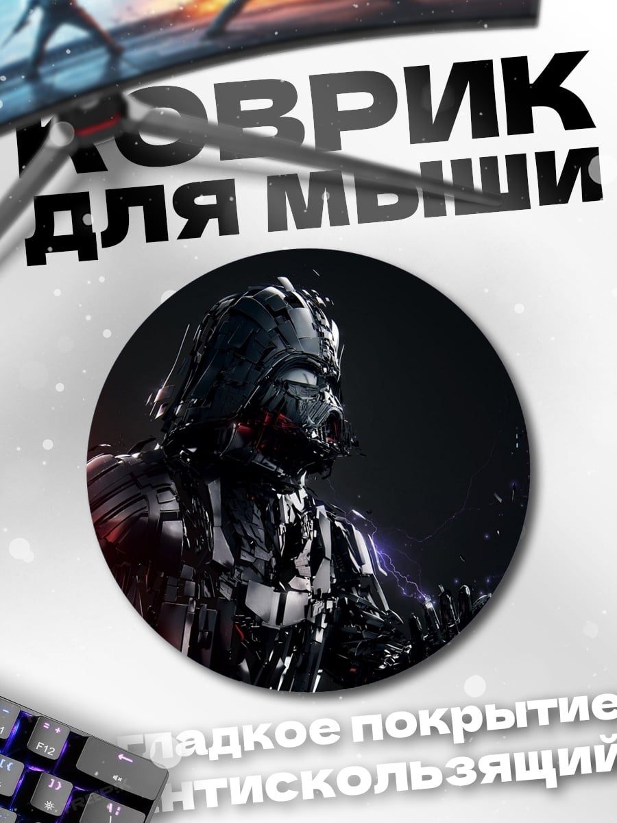 Коврик круглый Дарт Вейдер световой меч