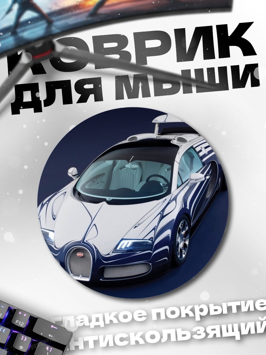 Коврик круглый Спортивный автомобиль