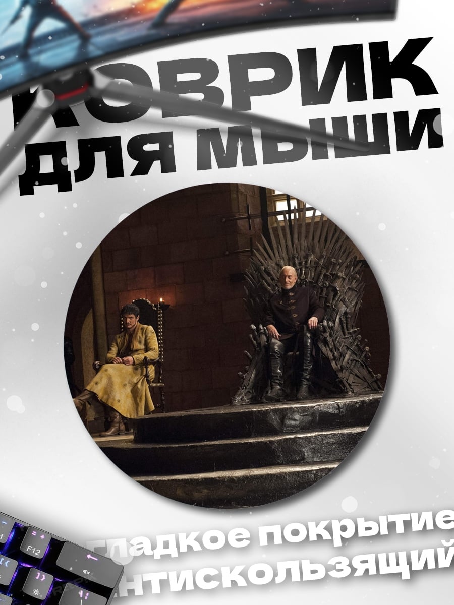 Коврик круглый Железный трон