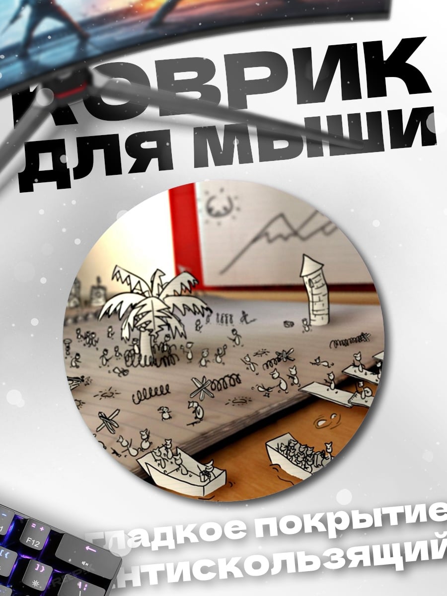 Коврик круглый Мир нарисованных людей