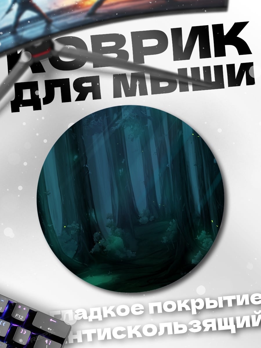 Коврик круглый Таинственный лесной туман