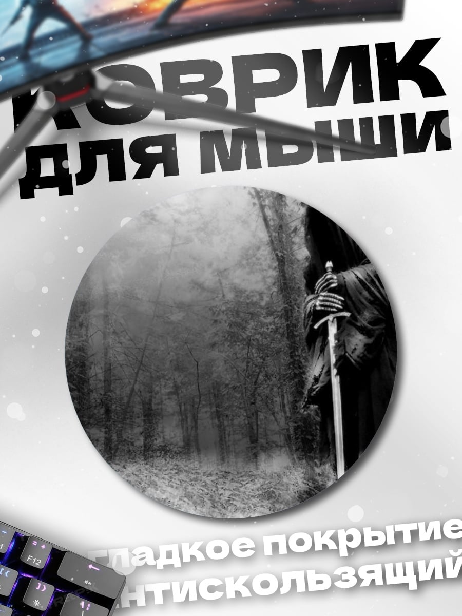 Коврик круглый темный рыцарь лес