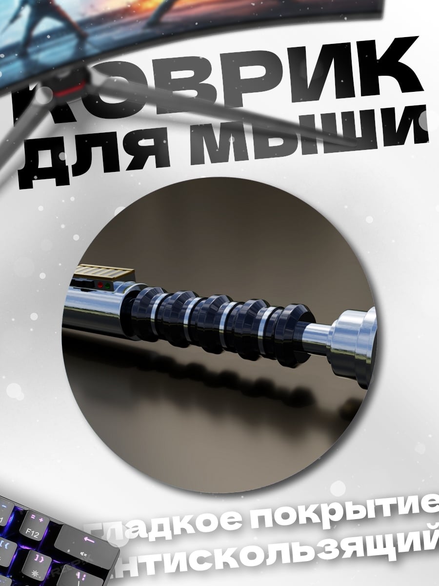 Коврик круглый световой меч