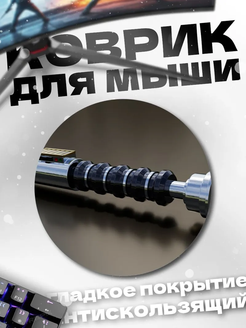 Коврик круглый световой меч