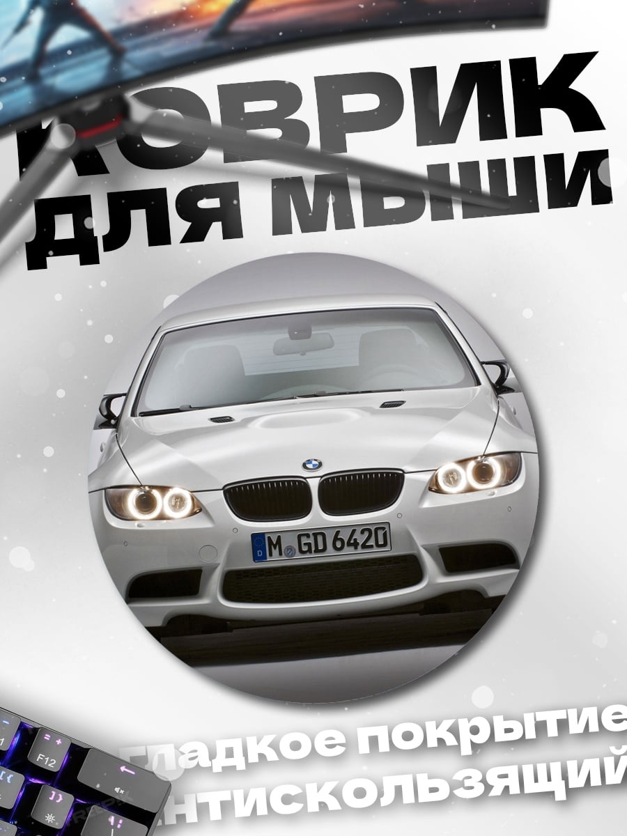 Коврик круглый белый бмв м3