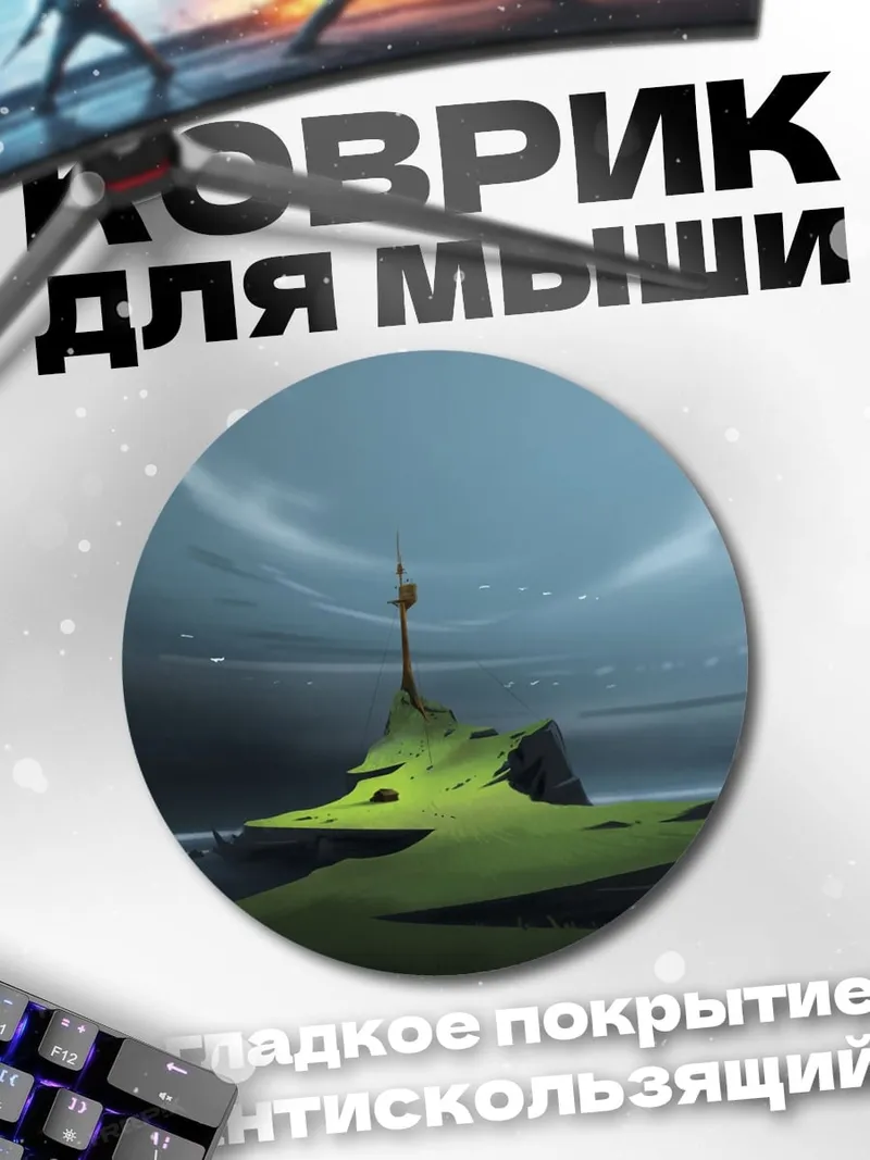 Коврик круглый одинокий остров башня