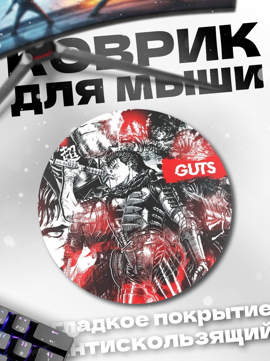 Коврик круглый Гатс Берсерк