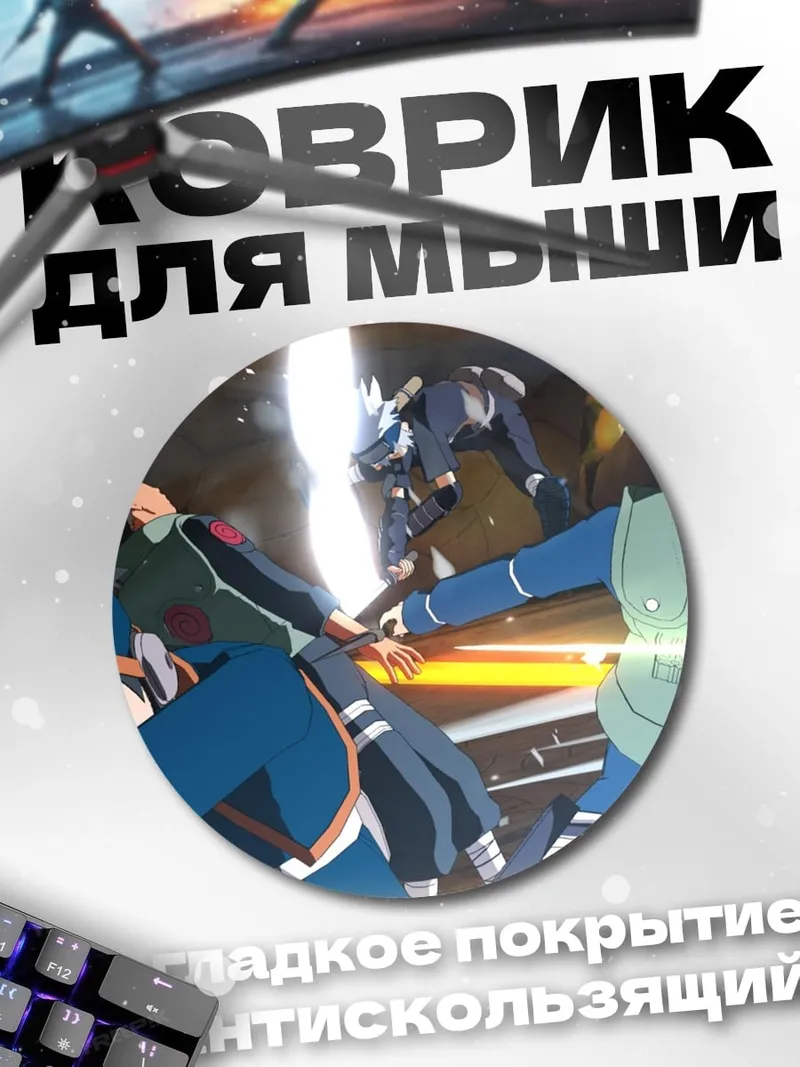 Коврик круглый Ниндзя Наруто