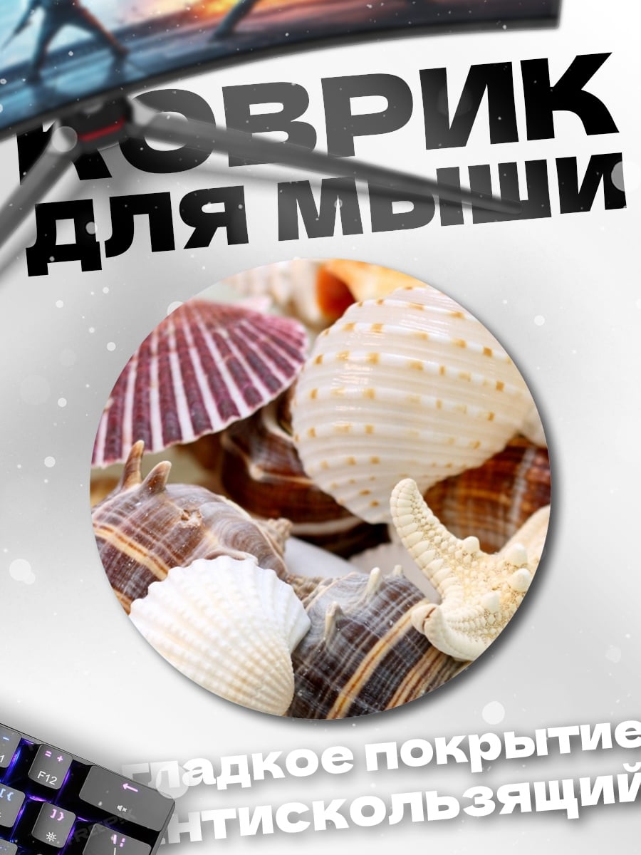 Коврик круглый Морские ракушки