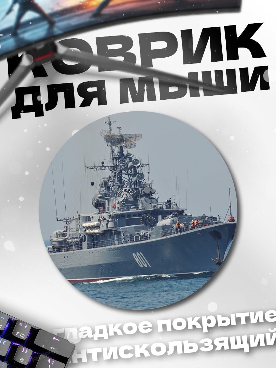 Коврик круглый Боевой корабль