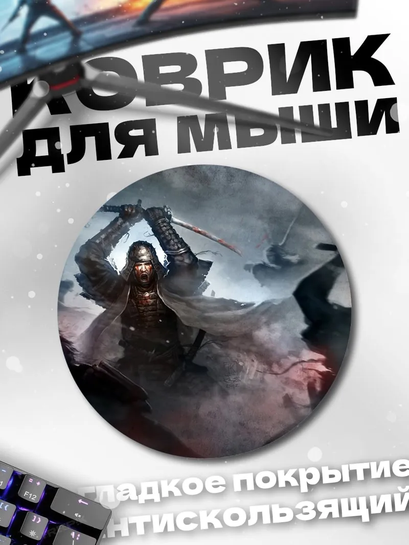 Коврик круглый Самурай в бою