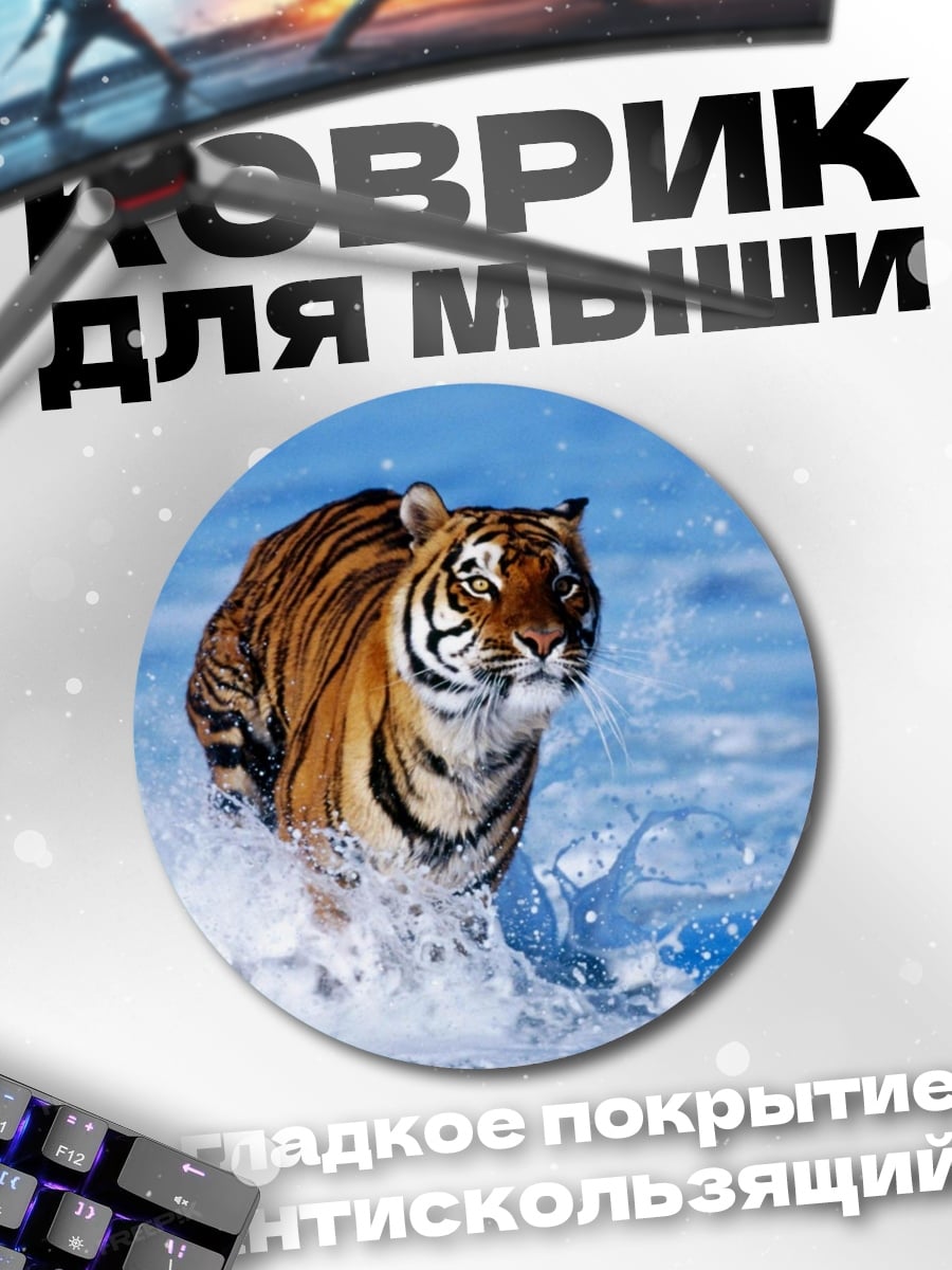 Коврик круглый Бегущий тигр