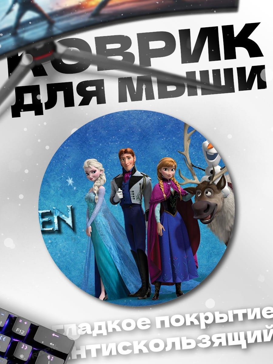 Коврик круглый Персонажи Холодное сердце