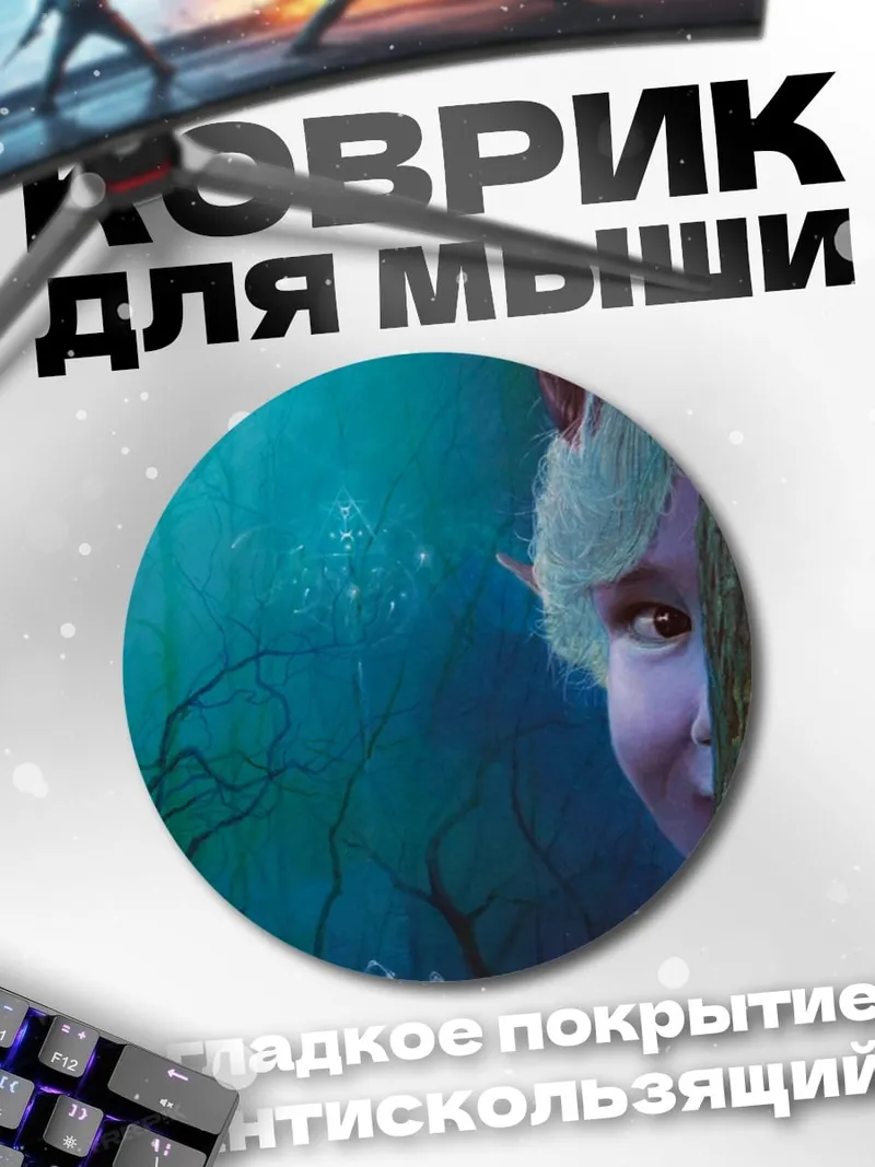 Коврик круглый Лесной дух прячется