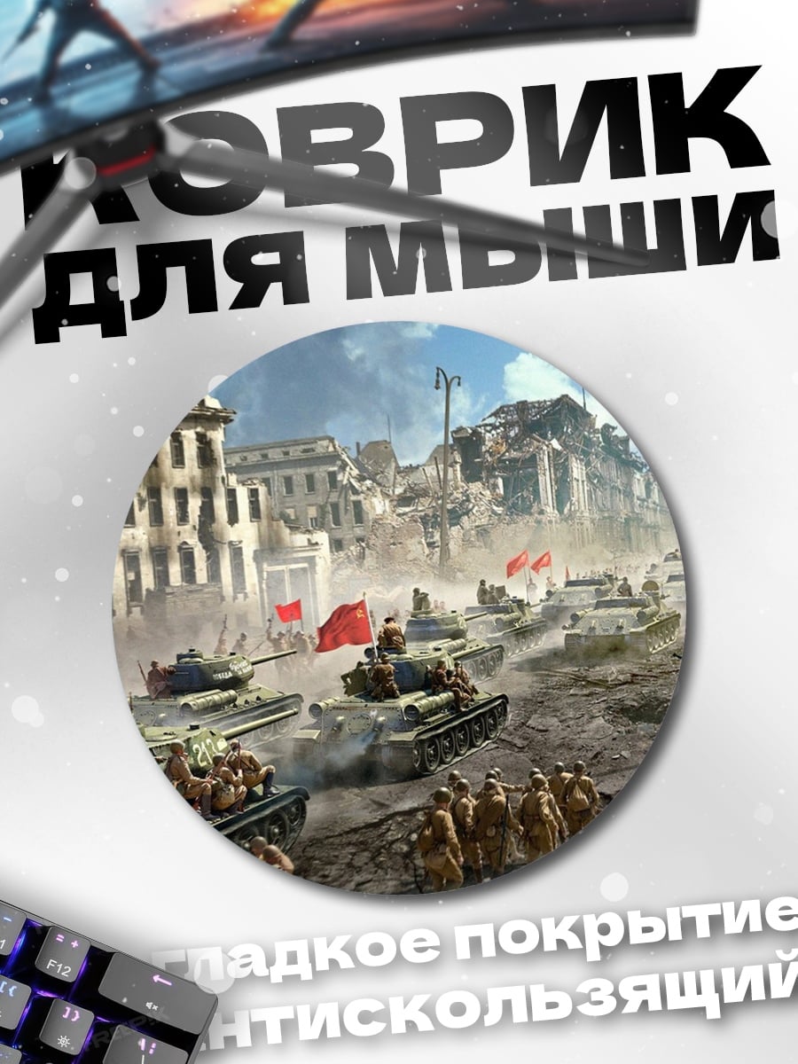 Коврик круглый Танки в городе